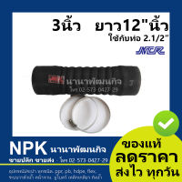 ข้อต่อยางกันทรุด งอไม่ได้ NCR 3 นิ้ว x 12 นิ้ว ( Flex Hose ) มอก. แท้ พร้อม 2 ข้อรัดสแตนเลส (ยาว 30ซม ท่อยางFlex  ท่อยางกันทรุด ท่อย่น ท่ออ่อน ท่อกันทรุด)