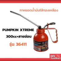 จัดโปรโมชั่น กาหยอดน้ำมันไส้ทองเหลือง PUMPKIN XTREME 300cc+สายอ่อน 36411 ราคาถูก เครื่องมือคิดบ้าน เครื่องมือช่าง เครื่องมือทำสวน