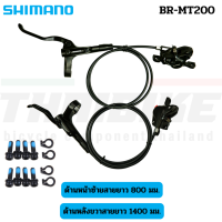 ชุดดิสก์เบรคจักรยานเสือภูเขา SHIMANO BR-MT200