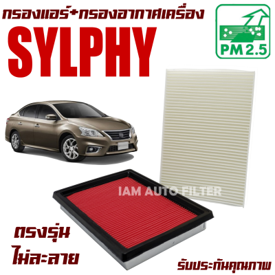 กรองแอร์ + กรองอากาศเครื่อง Nissan Sylphy ปี 2014-ปัจจุบัน (นิสสัน ซิลฟี่)