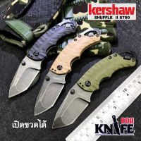 มีดพับ Kershaw 8750 Shuffle 2 สแตนเลส สวย ดิบ ขนาด 16.5cm มีที่เปิดขวด มีดแคมป์ปิ้ง