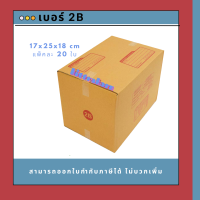 กล่องไปรษณีย์ กล่องพัสดุ เบอร์ 2B (20ใบ)