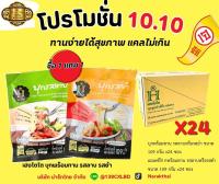 โปรโมชั่น 10.10 บุกพร้อมทาน 24 ถุง ตราเฮงโตโต เจทานได้ รสยำ และ รสลาบ