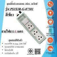 ชุดปลั๊กพ่วงพาสเทล  3ช่อง  1สวิตซ์  3x0.75sq.mm. 10Amp. ยาว 1เมตร 2200w.  มาตรฐาน มอก.