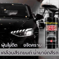 นํา้ยาเคลือบรถ น้ำยาเคลือบแก้ว 500ml เคลือบแก้ว น้ํายาเคลือบสีรถ สเปรย์เคลือบสีรถ น้ำยาขัดสีรถ เครือบแก้วสีรถ  สเปรย์กันฝุ่นเกาะ