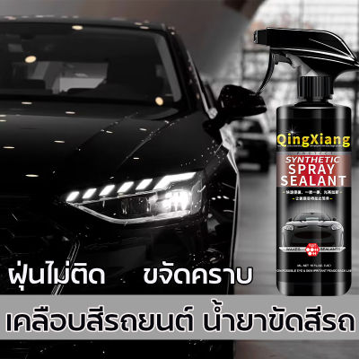 นํา้ยาเคลือบรถ น้ำยาเคลือบแก้ว 500ml เคลือบแก้ว น้ํายาเคลือบสีรถ สเปรย์เคลือบสีรถ น้ำยาขัดสีรถ เครือบแก้วสีรถ  สเปรย์กันฝุ่นเกาะ