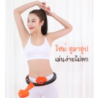 ฮูล่าฮูป ฮูล่าฮูปลดพุง Smart HulaHoop ปรับขนาดตามรอบเอวได้ มีตัวนับรอบ ออกกำลังกาย ลดหน้าท้อง ลดน้ำหนัก ฮูล่าฮูปลดพุง