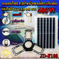 หลอดไฟLED ทรงใบพัด รุ่น JD-F100 400W โซล่าเซลล์พลังงานแสงอาทิตย์ ไฟLEDแสงสีขาว พับกางได้90องศา พร้อมแผงโซลล่าเซลล์ติดตั้งง่าย