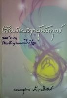 เสียงธรรมจากผู้พ้นทุกข์ : 108 คาถาธรรมคีตาจากพระไตรปิฏก ผู้เขียน: พระมหาอุเทน ปัญญาปริทัตต์