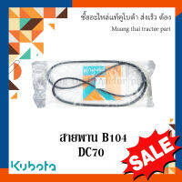 สายพาน B104 สายพานเพลาแยกแกลบ รถเกี่ยวข้าวคูโบต้า รุ่น DC70  5t078-66350