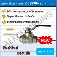 บอลวาล์วสแตนเลส VK SS304 ขนาด 1.1/4