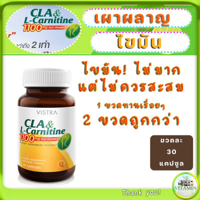 Vistra CLA &amp; L-Carnitine 1100mg Plus Vitamin E 30 Capsulesเผาผลาญไขมันเก่าที่เก็บสะสม และสร้างกล้ามเนื้อขณะออกกำลังกาย