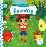 หนังสือ นิทานเล่มแรก เรื่อง พินอคคิโอ / หนังสือเด็ก