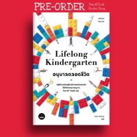 อนุบาลตลอดชีวิต Lifelong Kindergarten (สำนักพิมพ์ Bookscape)