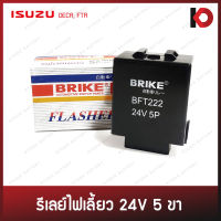 รีเลย์ไฟเลี้ยว เฟรชเชอร์ 24V 5 ขา สำหรับ ISUZU DECA, NPR, FTR รีเลย์ ยี่ห้อ BRIKE (BFT-222)