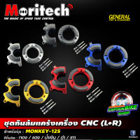 ชุดกันล้มแคร้งเครื่อง Moritech สำหรับรถรุ่น MONKEY-125