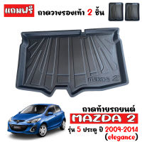 ถาดท้ายรถยนต์ MAZDA 2 2008-2014 (5ประตู )(ก่อนโฉมปัจจุบัน) ถาดท้ายรถ ถาดสัมภาระท้ายรถ ถาดรองท้ายรถ ถาดปูท้ายรถ ถาดวางสัมภาระท้ายรถ ถาดรอง MAZDA2