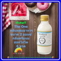 สินค้าจัดโปรโมชั่น The One กลิ่นผสมอาหาร 2 ออนซ์ กลิ่นครีมนม ฮอกไกโด 6 ขวด เบเกอรี่ ขนม ส่วนผสม จัดส่งล็อตการผลิตล่าสุด