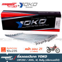 ซี่ลวดรถวิบาก ซี่ลวด YOKO CRF250 CRF300,L,M,Rally ซิงค์ เงิน (ราคาต่อกล่อง เลือกเบอร์ได้)