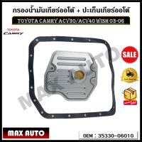 กรองน้ำมันเกียร์ออโต้ + ปะเก็นเกียร์ออโต้ กรองเกียร์ TOYOTA CAMRY ACV30/ACV40 WISH 03-06 รหัส 35330-06010