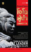 หนังสือ คิดและทำ แบบโจโฉ ผู้นำตลอดกาล พิมพ์ครั้งที่ 4