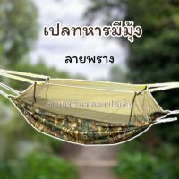 เปลผ้าร่ม เปลลายทหารเปลลายพราง มีมุ้งซิปในตัว ฟรีเชือก