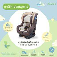 DAIICHI - Dualwell S คาร์ซีทไดอิชิ สำหรับเด็กแรกเกิด 0-5 ปี รับน้ำหนักได้ถึง 18 kg ปรับพนักพิงตามอายุเด็ก ปรับเอนนอนได้ 146° มี 3 สี