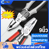 คีมตัดลวดแข็ง 9นิ้ว คีมตัดลวดเหล็ก คีมปอกสายไฟ คีมเอนกประสงค์ คีมปาก คีมปากจิ้งจก ปอกสายไฟ ตัด หนีบ คัด พับ วัสดุเหล็กโครมวานาเ