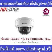 Hikvision กล้องวงจรปิดระบบ IP รุ่น DS-2CD1123G0E-I (เลนส์ 4mm)