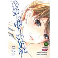 ถึงยังไงผมก็ยังรักคุณ เล่ม 5 ( มังงะ ) ( รักพิมพ์ ) ( MANGA ) ( LUCK PIM ) ( NOM )