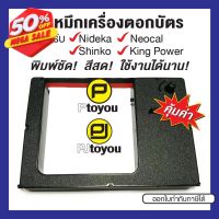 ตลับผ้าหมึกเครื่องตอกบัตรเทียบเท่า Shinko SD-1000, Neocal CRT-02, D-9B สีดำ-แดง #หมึกเครื่องปริ้น hp #หมึกปริ้น   #หมึกสี   #หมึกปริ้นเตอร์  #ตลับหมึก