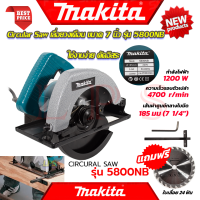 ? MAKITA Circular Saw เลื่อยวงเดือน 7 นิ้ว เลื่อย เลื่อยตัดไม้ รุ่น 5800NB (งานไต้หวัน AAA) ? การันตีสินค้า ???