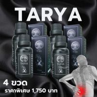 น้ำมันนวดทายะ (TARYA) 4 ขวด 1,750 บาท น้ำมันนวดคลายเส้น คลายกล้ามเนื้อ แก้อาการปวด ตามข้อ บ่า ไหล่ บวม อักเสบ