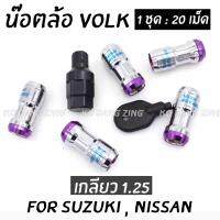 โกดังซิ่ง น๊อตล้อเหล็กVOLK  เกลียว1.25 รุ่นbodyเงิน-หัวม่วง /1set:20เม็ด