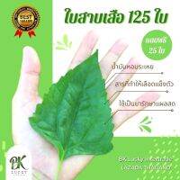 ใบสาบเสือ 125 ใบ Free 25 ใบ สมุนไพร หญ้าวังวาย สหมานแผล ปลอดสารพิษ ห้ามเลือด สีเขียว ดอกไม้ ใบไม้ รับประกัน 100%