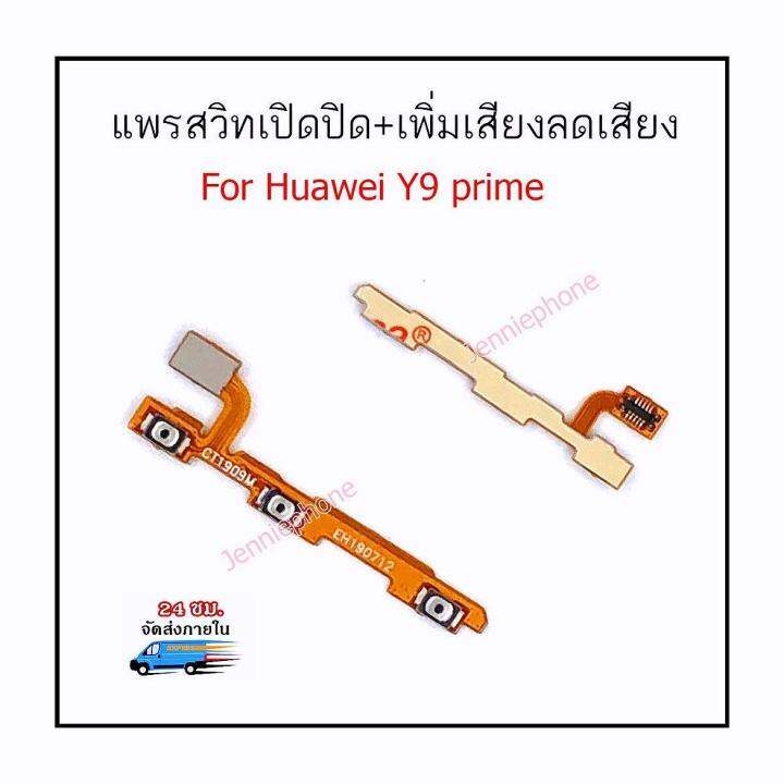 แพรสวิตท์-y9-prime-2019-แพรสวิตท์ปิดเปิด-y9-prime-เพิ่มเสียงลดเสียง-huawei-y9-prime-แพรสวิทปิดเปิด-y9prime-2019