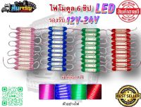 ไฟโมดุลเล็ก Led 24V 1แผง (มี10อัน) กันน้ำ พร้อมกาวด้านหลัง