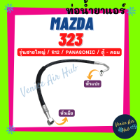 ท่อน้ำยาแอร์ MAZDA 323 R-12 PANASONIC รุ่นสายใหญ่ มาสด้า 323 พานาโซนิค ตู้ - คอม สายน้ำยาแอร์ ท่อแอร์ สายแอร์ ท่อน้ำ แอร์รถ 11187