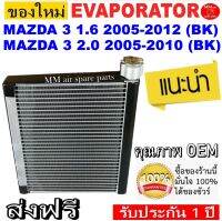 ของใหม่!! ถูกที่สุด ตู้แอร์คอล์ยเย็น มาสด้า 3 1.6 ปี 2005-2012 (โฉม BK)  ใช้ร่วมกับ มาสด้า 3 2.0 ปี 2005-2010 (โฉม BK) ได้ คอล์ยเย็น Mazda3 BK