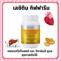 (ส่งฟรี) เลซิติน กิฟฟารีน Lecithin Giffarine ผสมแคโรทีนอยด์ และ วิตามินอี ดูแลสุขภาพตับได้ 100%