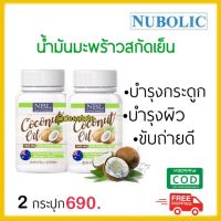 ?สินค้าขายดี? [2กระปุก]NBL COCONUT OIL น้ำมันมะพร้าวสกัดเย็น นูโบลิค บำรุงข้อเข่า กระดูก เล็บ ผิว ผมร่วง ผิวโทรม ขับถ่ายยาก ไขมันเยอะ ทานง่าย