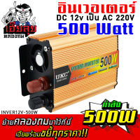 เฮียลุย อินเวอร์เตอร์แปลงไฟ DC 12v เป็น AC 220V พัดลมระบายความร้อนในตัว อินเวอเตอร์ แปลงไฟ inverter อุปกรณ์รถยนต์ อุปกรณ์