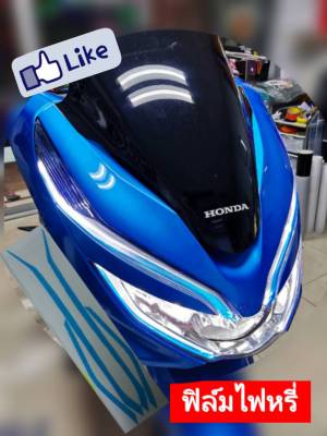 ฟิล์มไฟหรี่pcx