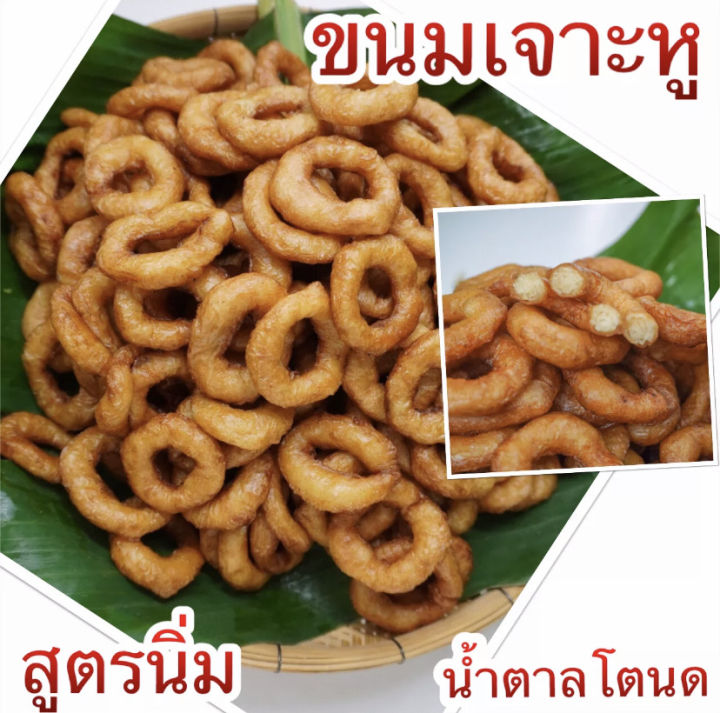 ขนมเจาะหู-น้ำตาลตโนด-30-ลูกพร้อมส่ง-แป้งบางข้างในนุ่มกรุบๆนุ่มๆ-เป็นขนมโบราณของทางใต้แท้ๆ-รสชาติ-หอมน้ำตาลโตนดมาก