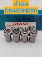 หัวฉีดรถยนต์ดีเซล Denso เบอร์ DN4SDND90 ชุดละ 4 หัว ส่งด่วนทุกวัน