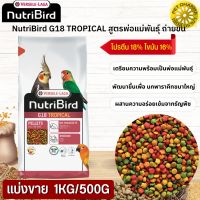 NutriBird G18 Tropical อาหารสำเร็จรูปอัดเม็ดสำหรับนกขนาดเล็ก-กลาง  สินค้าสะอาด สดใหม่ ได้คุณภาพ (แบ่งขาย 500G / 1KG)