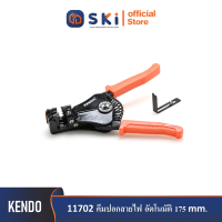 KENDO 11702 คีมปอกสายไฟ อัตโนมัติ 175mm| SKI OFFICIAL