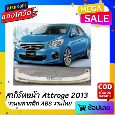 สเกิร์ตหน้าแต่งรถยนต์ Mitsubishi Attrage โฉมแรก งานไทย พลาสติก ABS