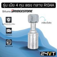 หัวอัดสาย (รุ่น เมีย 4 หุน ตรง กลาง เกลียวโอริง) ใช้กับสาย BRIDGESTONE บริดจสโตน อลูมิเนียม หัวอัดสาย หัวอัด หัวอัดแอร์ น้ำยาแอร์ สายน้ำยาแอร์ หัวสาย