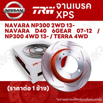 จานเบรค TRW XPS NISSAN NAVARA NP300 2WD 13- / NAVARA D40 6GEAR 07-12 / NP300 4WD 13- / TERRA 4WD จานเบรคเซาะร่อง ราคาถูก คุณภาพสูง